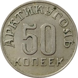 Шпицберген 50 копеек 1946 год - Арктикуголь