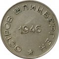 Шпицберген 50 копеек 1946 год - Арктикуголь