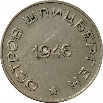 Шпицберген 50 копеек 1946 год - Арктикуголь