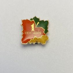 Значок 1 сентября 