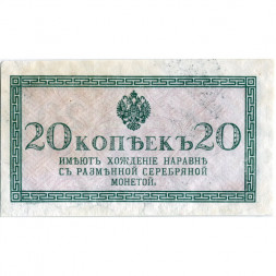 Российская империя 20 копеек 1915 год - VF