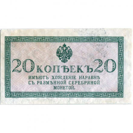 Российская империя 20 копеек 1915 год - VF