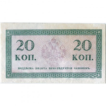 Российская империя 20 копеек 1915 год - VF