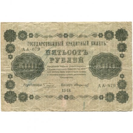 РСФСР 500 рублей 1918 год - Горизонтальные водяные знаки- Стариков - VG