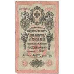 Российская империя 10 рублей 1909 год (серии ДМ-КЦ) - Шипов - А.Афанасьев - F