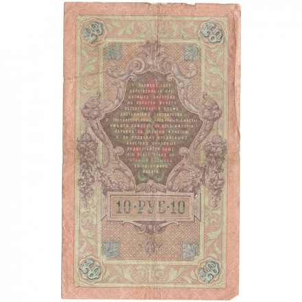 Российская империя 10 рублей 1909 год (серии ДМ-КЦ) - Шипов - А.Афанасьев - F
