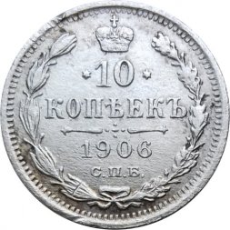 10 копеек 1906 год СПБ ЭБ Николай II (1894—1917) - XF-