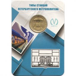 Жетон метро СПБ 2019 год - Типы станций Петербургского метрополитена. Станции с боковыми платформами (в блистере)