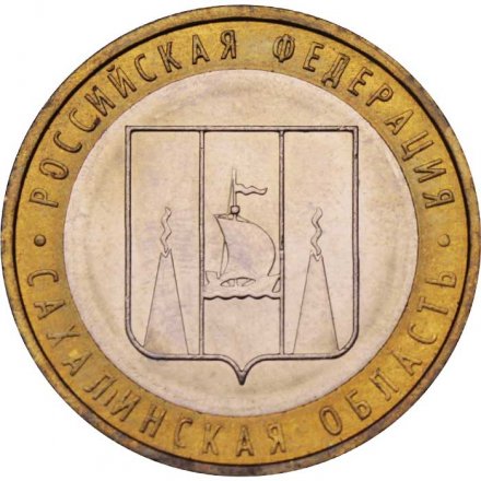 Россия 10 рублей 2006 год - Сахалинская область, UNC
