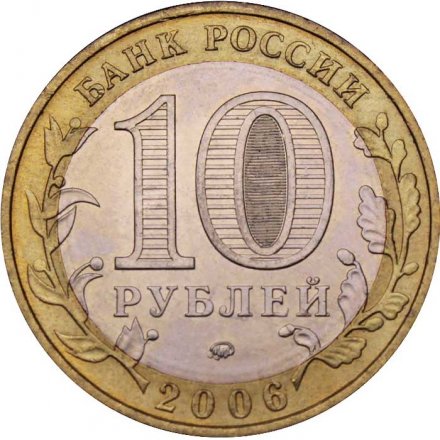 Россия 10 рублей 2006 год - Сахалинская область, UNC