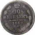 10 копеек 1867 год СПБ HI Александр II (1855—1881) - F