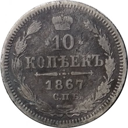 10 копеек 1867 год СПБ HI Александр II (1855—1881) - F