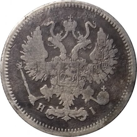 10 копеек 1867 год СПБ HI Александр II (1855—1881) - F