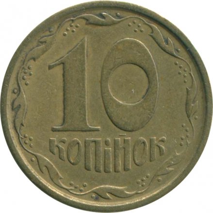 Украина 10 копеек 1994 год