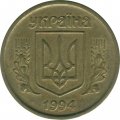 Украина 10 копеек 1994 год