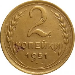 СССР 2 копейки 1951 год - VF-