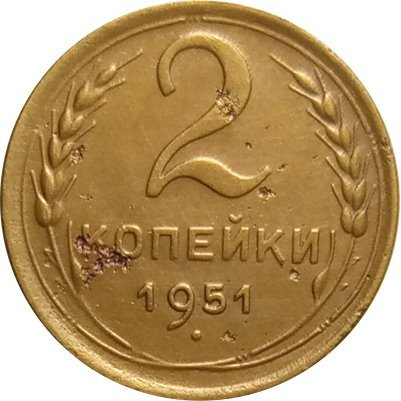 СССР 2 копейки 1951 год - VF-