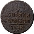 1/4 копейки 1843 год СМ Николай I (1825—1855) - F