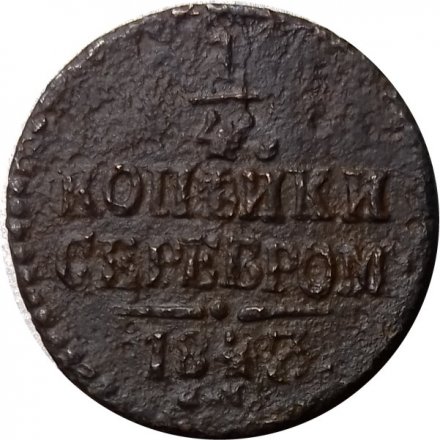 1/4 копейки 1843 год СМ Николай I (1825—1855) - F