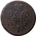 1/4 копейки 1843 год СМ Николай I (1825—1855) - F