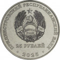 Приднестровье 25 рублей 2025 год - Год приднестровского народа