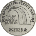 Приднестровье 25 рублей 2025 год - Год приднестровского народа