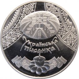 Украина 5 гривен 2009 год - Писанка