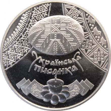 Украина 5 гривен 2009 год - Писанка