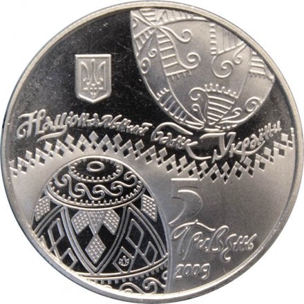 Украина 5 гривен 2009 год - Писанка