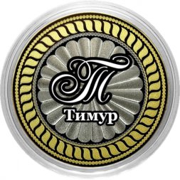 Тимур - Гравированная монета 10 рублей