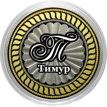 Тимур - Гравированная монета 10 рублей