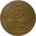 СССР 5 копеек 1929 год - VF-