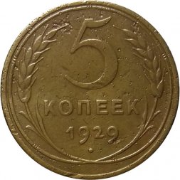 СССР 5 копеек 1929 год - VF-