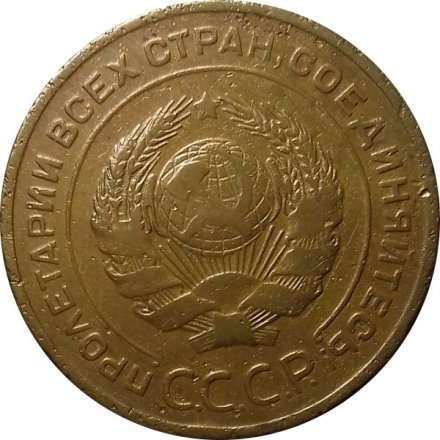 СССР 5 копеек 1929 год - VF-