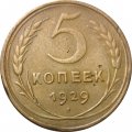 СССР 5 копеек 1929 год - VF-