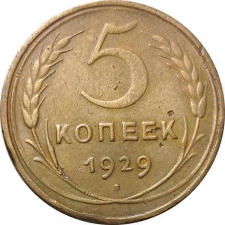 СССР 5 копеек 1929 год - VF-