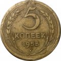 СССР 5 копеек 1955 год - VG