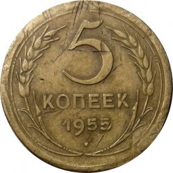 СССР 5 копеек 1955 год - VG