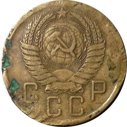 СССР 5 копеек 1955 год - VG