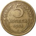 СССР 5 копеек 1955 год - VG