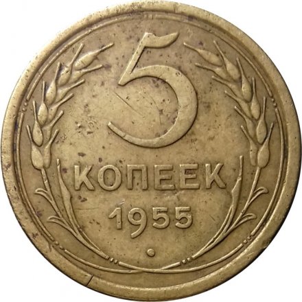 СССР 5 копеек 1955 год - VG