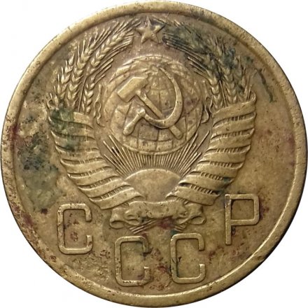 СССР 5 копеек 1955 год - VG
