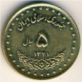 Иран 5 риалов 1992 год