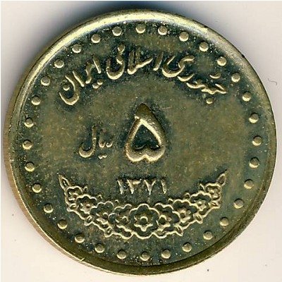 Иран 5 риалов 1992 год