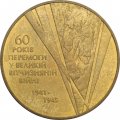 Украина 1 гривна 2005 год - 60 лет Победы в Великой Отечественной Войне