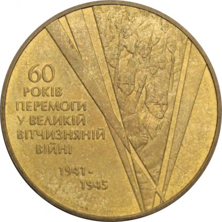 Украина 1 гривна 2005 год - 60 лет Победы в Великой Отечественной Войне