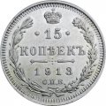 15 копеек 1913 год СПБ ВС Николай II (1894—1917) - UNC