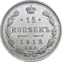 15 копеек 1913 год СПБ ВС Николай II (1894—1917) - UNC