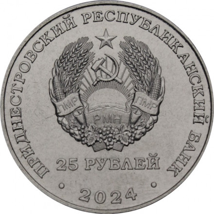 Приднестровье 25 рублей 2024 год - 90 лет Приднестровскому государственному театру драмы и комедии им. Н.С. Аронецкой