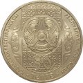 Казахстан 50 тенге 2010 - Отау Кетеру